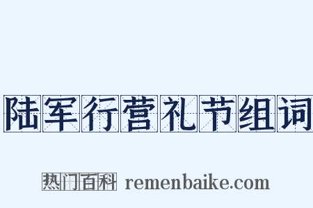 陆军行营礼节组词是什么意思的图片